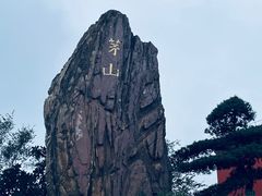 -句容茅山景区
