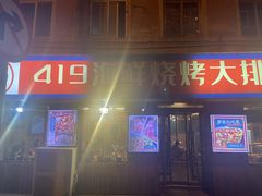 -419海鲜烧烤大排档