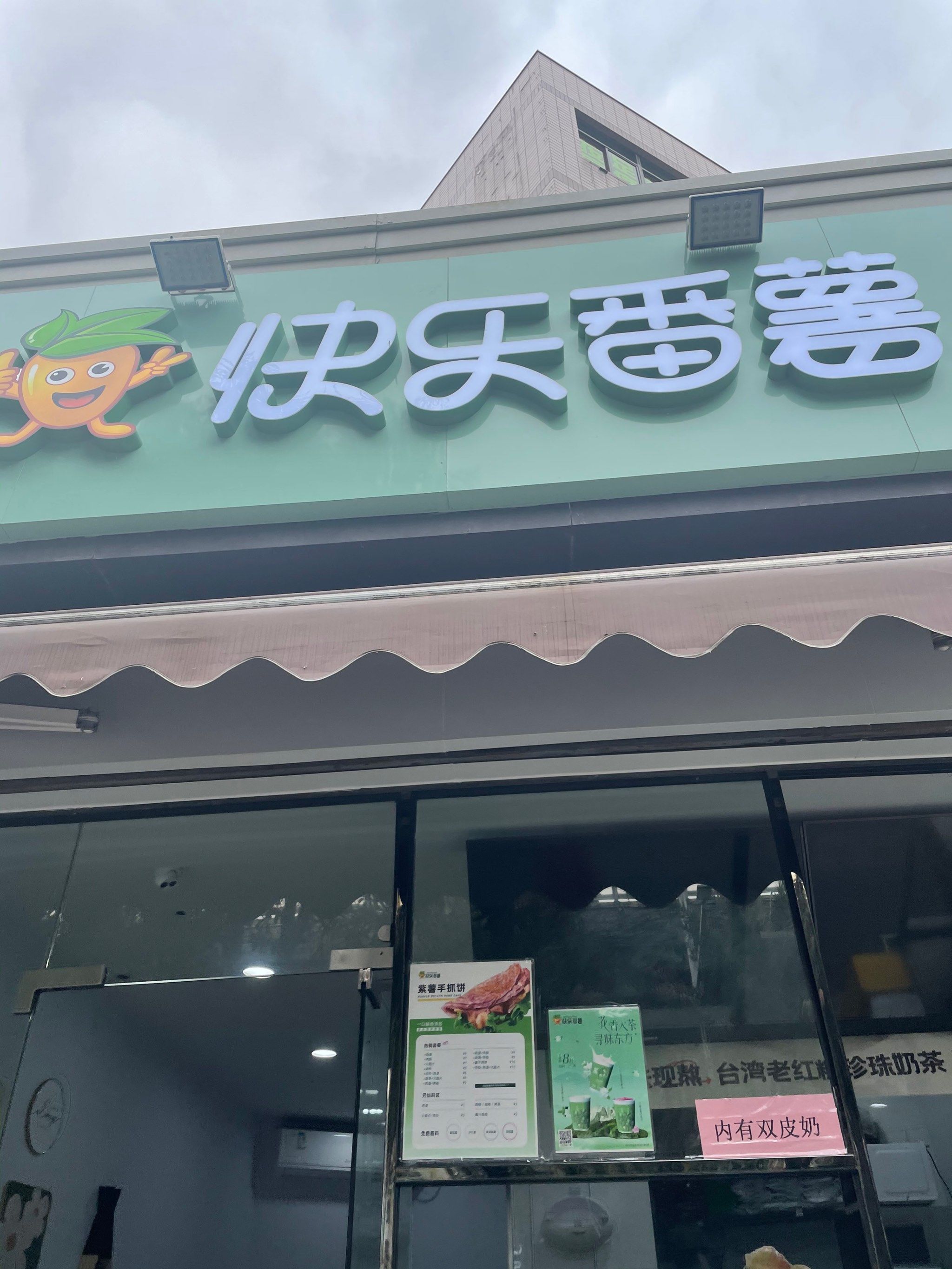 快乐番薯奶茶