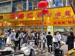 -海汇源老烧麦店(东大街总店)