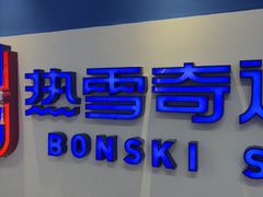 -广州热雪奇迹