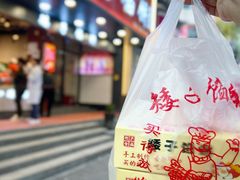 -矮子馅饼(贵阳总店)
