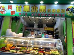 门面-阿群甘草水果
