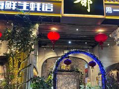 -蠔爺王志德生蚝馆(金沙湾店)