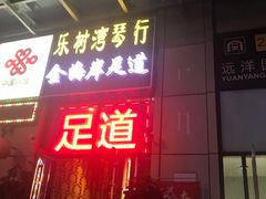 -金海岸足道(联盛大厦店)