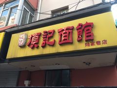 门面-项记面馆(明瓦廊店)