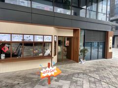 门面-面春山·传统老卤面(天隆寺店)