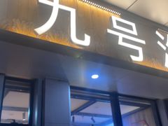 -华府九号海鲜烧烤大排档(龙域店)