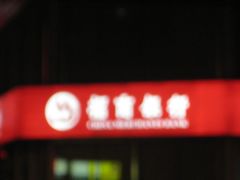 -招商银行(星海支行)