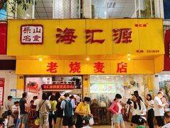 -海汇源老烧麦店(东大街总店)