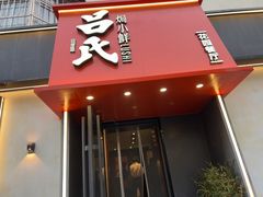 -吕氏焗小鲜•海鲜青岛菜(八大关店)