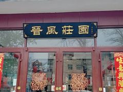 -上庄晋风庄园(上庄店)
