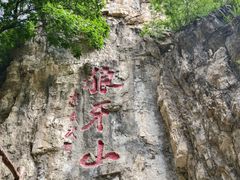 -狼牙山风景区
