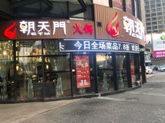 门面-朝天门火锅(魏安路店)