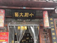 -曹家小厨(贵阳路店)