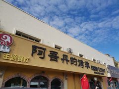 门面-阿吾丹的烤羊·新疆菜·抓饭·拌面(乌尔禾店)