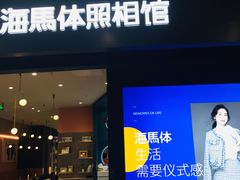 -海马体照相馆(无锡清扬茂业天地店)