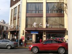 -老人和饭店(淮海中路店)
