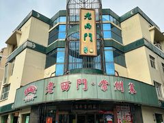 -老西门·常州菜(新区店)