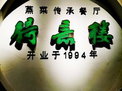 门面-得意楼蒸菜馆