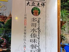 -多哥水傣味餐厅(司马巷店)
