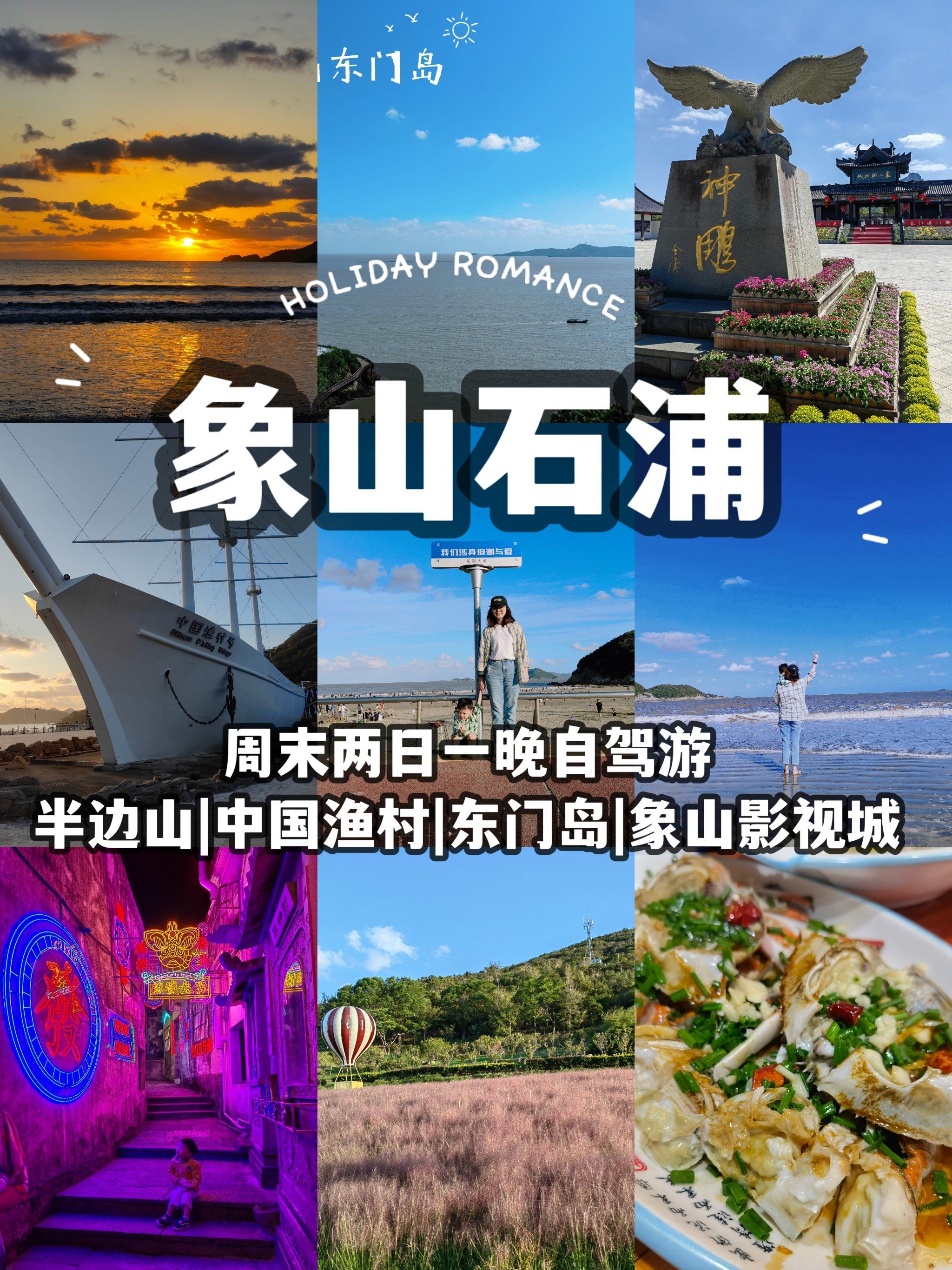 n【行程安排】
d1:杭州—象山石浦—东海半边山—石浦渔港古城
