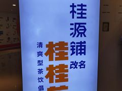 -桂桂茶(恒基名人店)