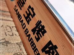 -叁宝烧烤 西安烧烤 领跑品牌(学府路店)