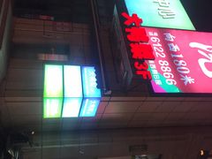 门面-大鸭梨烤鸭(枣园店)