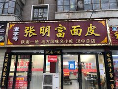 门面-张明富面皮店(东大街店)
