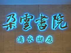 -朵云书院(滴水湖店)