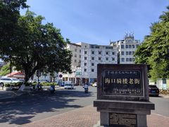 -海口骑楼老街历史文化街区