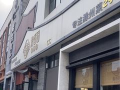 -滁香园·滁州菜(琅琊山店)