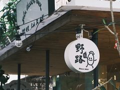 门面-野路甜点铺(松柏路店)