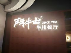 -斗牛士牛排(南京东路店)