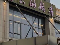 -兴仙饭店·闽味海鲜(马尾总店)