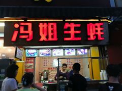 门面-冯姐生蚝(迎宾广场店)