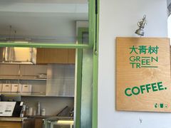 -大青树咖啡(大理古城店)