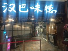 门面-汉巴味德(大悦城店)