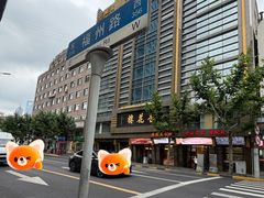 -杏花樓(福州路总店)