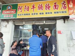 门面-阿阳牛腩腌面店