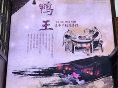 -鸭王烤鸭店(三里河店)