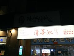 门面-瑞霖·隆江猪脚饭