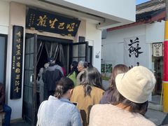 -哑巴生煎(临顿路店)