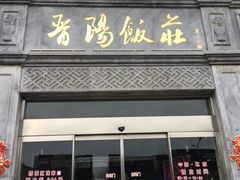 门面-晋阳饭庄(虎坊桥店)