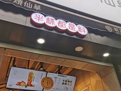 门面-书亦烧仙草(二七万达广场店)
