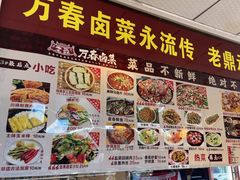 -老鼎万春卤菜(五代传承创始老店)