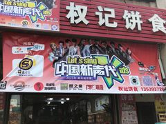 -权记百年老字号(牌坊街店)