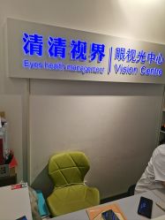-清清博视儿童眼视光中心(角门西店)