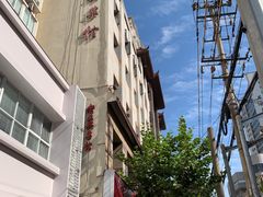 -老正兴菜馆(福州路店)